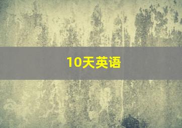 10天英语