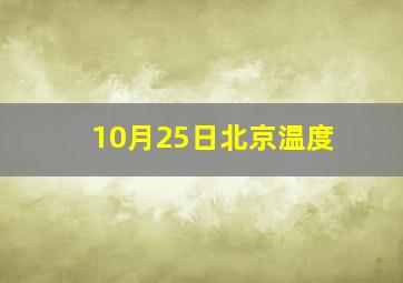 10月25日北京温度