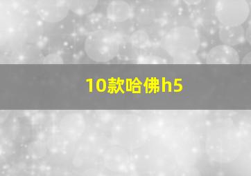 10款哈佛h5