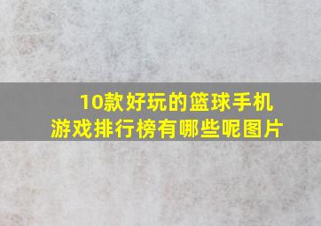 10款好玩的篮球手机游戏排行榜有哪些呢图片