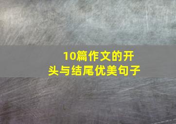 10篇作文的开头与结尾优美句子