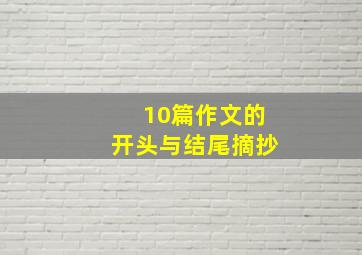 10篇作文的开头与结尾摘抄