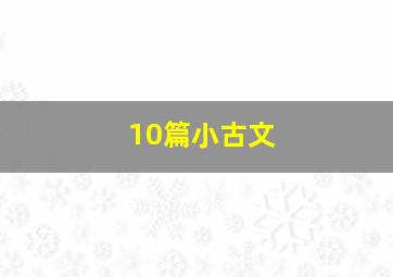 10篇小古文