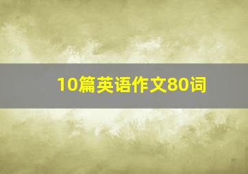 10篇英语作文80词