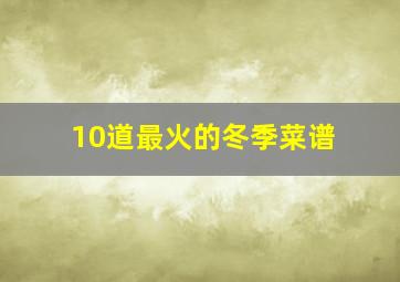 10道最火的冬季菜谱