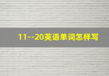 11--20英语单词怎样写