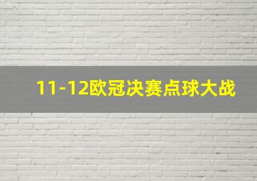 11-12欧冠决赛点球大战