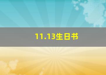 11.13生日书