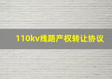 110kv线路产权转让协议