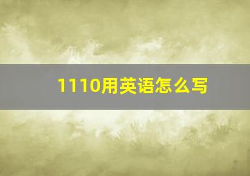 1110用英语怎么写