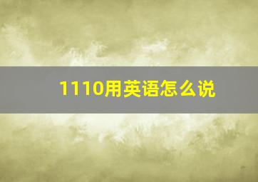 1110用英语怎么说