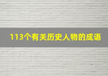 113个有关历史人物的成语