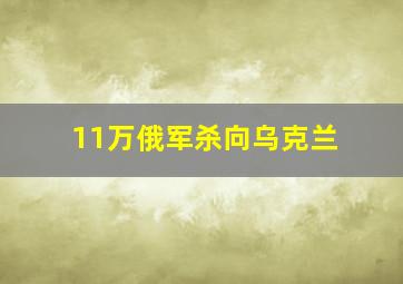 11万俄军杀向乌克兰