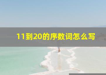 11到20的序数词怎么写