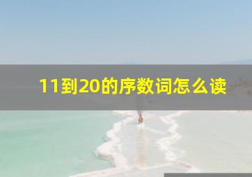 11到20的序数词怎么读