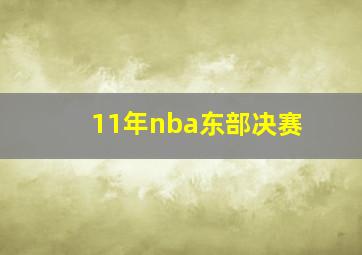 11年nba东部决赛