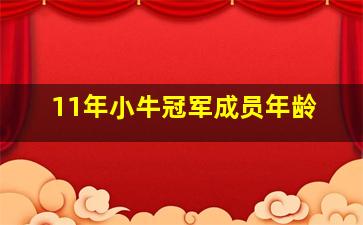 11年小牛冠军成员年龄