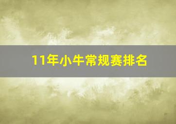 11年小牛常规赛排名