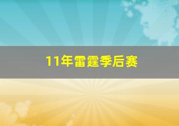 11年雷霆季后赛