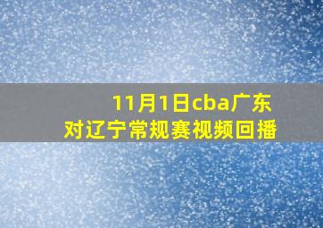 11月1日cba广东对辽宁常规赛视频回播