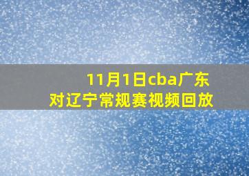 11月1日cba广东对辽宁常规赛视频回放