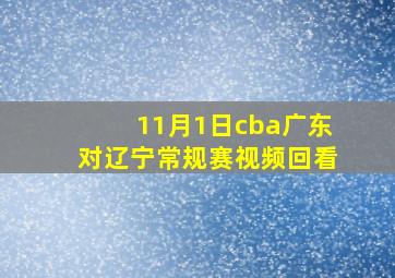 11月1日cba广东对辽宁常规赛视频回看