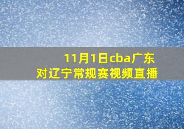 11月1日cba广东对辽宁常规赛视频直播