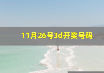 11月26号3d开奖号码