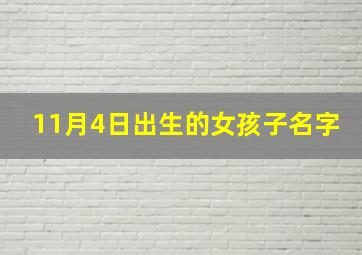 11月4日出生的女孩子名字