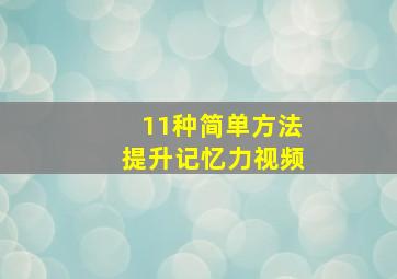 11种简单方法提升记忆力视频