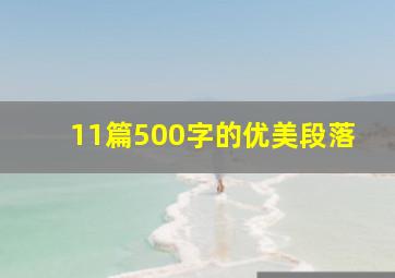 11篇500字的优美段落