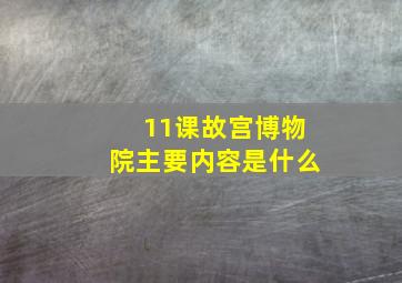 11课故宫博物院主要内容是什么