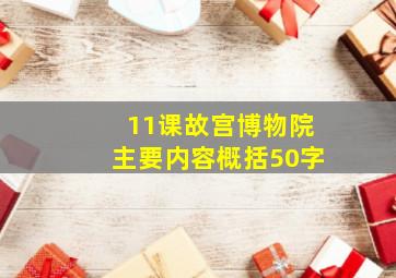 11课故宫博物院主要内容概括50字