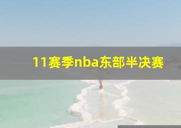 11赛季nba东部半决赛