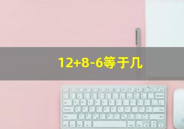 12+8-6等于几