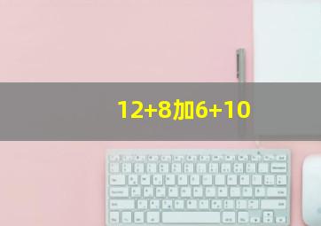 12+8加6+10