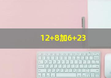 12+8加6+23