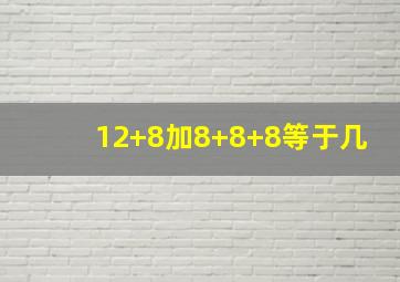 12+8加8+8+8等于几