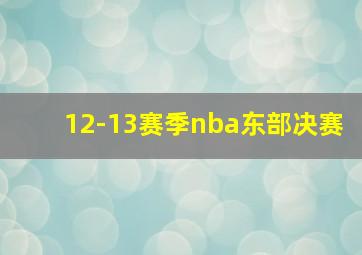 12-13赛季nba东部决赛