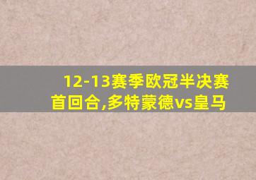 12-13赛季欧冠半决赛首回合,多特蒙德vs皇马