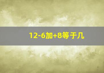 12-6加+8等于几