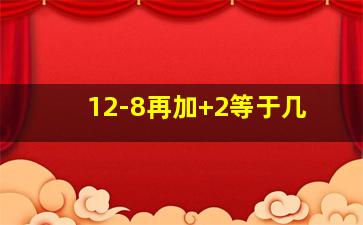 12-8再加+2等于几