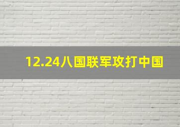 12.24八国联军攻打中国