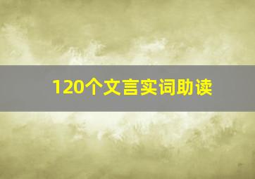 120个文言实词助读