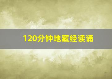 120分钟地藏经读诵