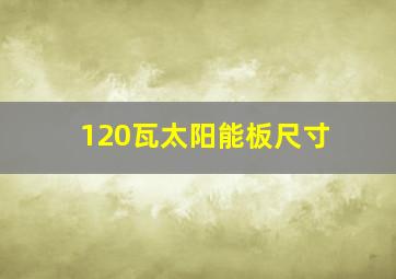 120瓦太阳能板尺寸