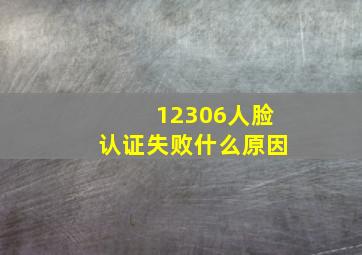 12306人脸认证失败什么原因