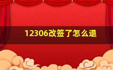 12306改签了怎么退