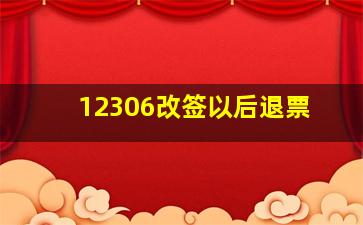 12306改签以后退票