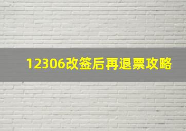 12306改签后再退票攻略